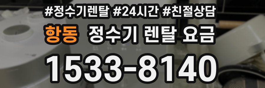 항동 정수기 렌탈 요금