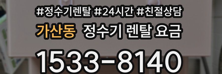 가산동 정수기 렌탈 요금
