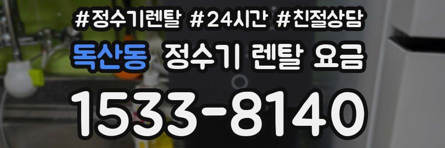 독산동 정수기 렌탈 요금