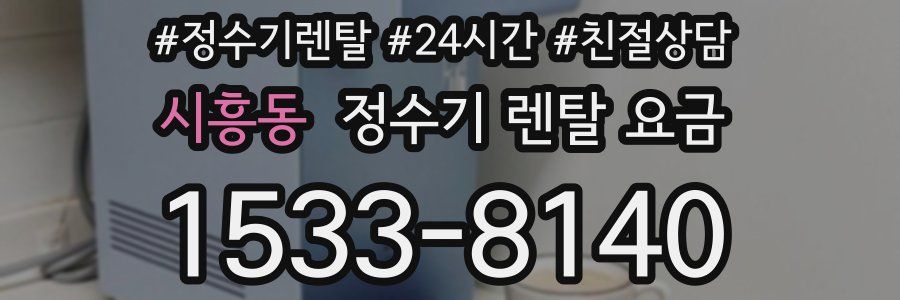 시흥동 정수기 렌탈 요금