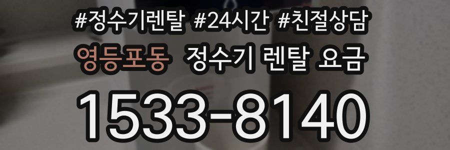 영등포동 정수기 렌탈 요금