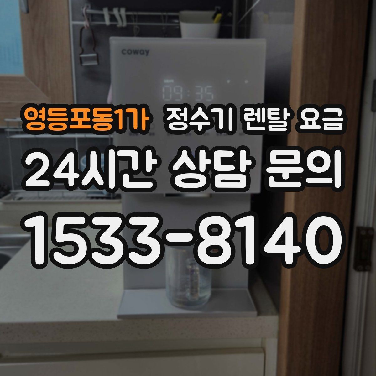 영등포동1가 정수기 렌탈 요금 고객센터 대응 품질까지 확인해야 하는 이유