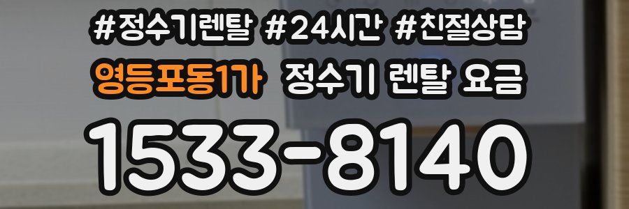 영등포동1가 정수기 렌탈 요금