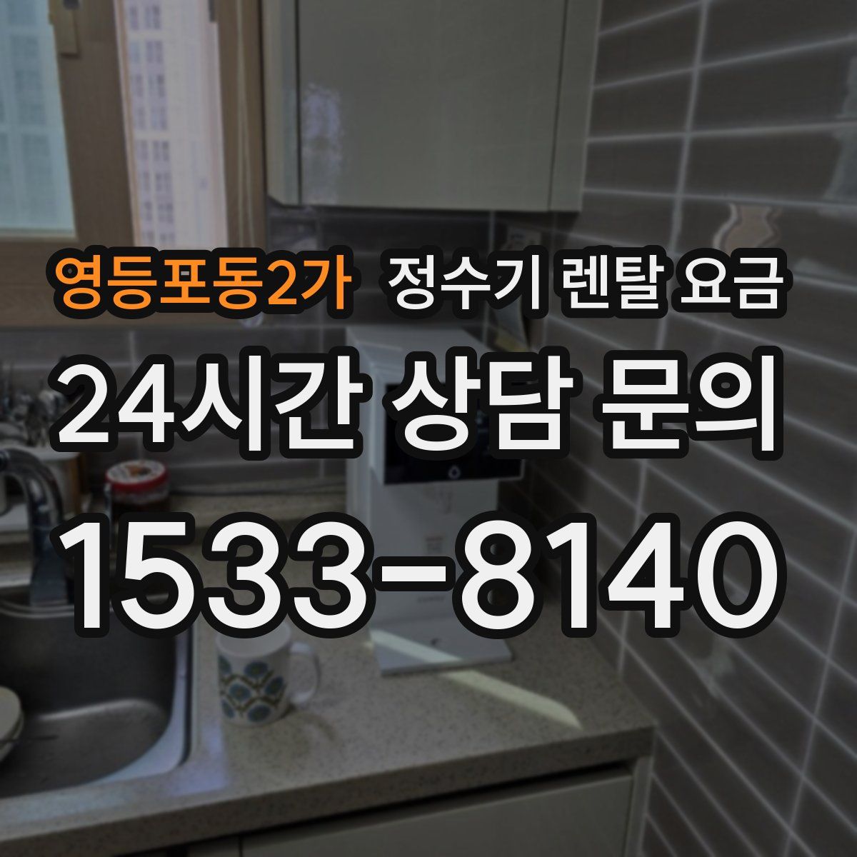 영등포동2가 정수기 렌탈 요금