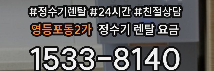영등포동2가 정수기 렌탈 요금