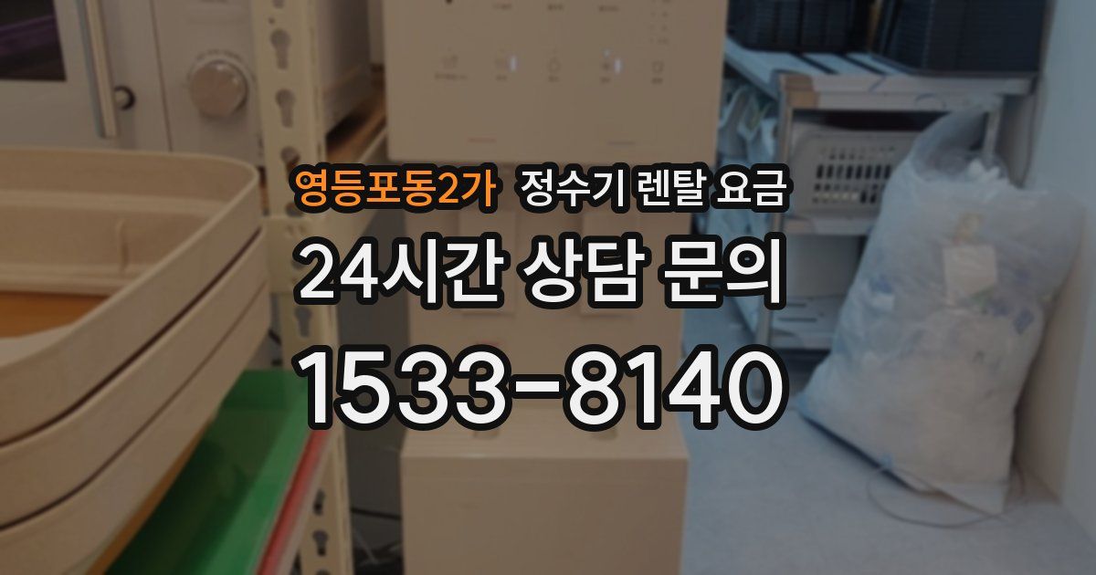 영등포동2가 정수기 렌탈 요금