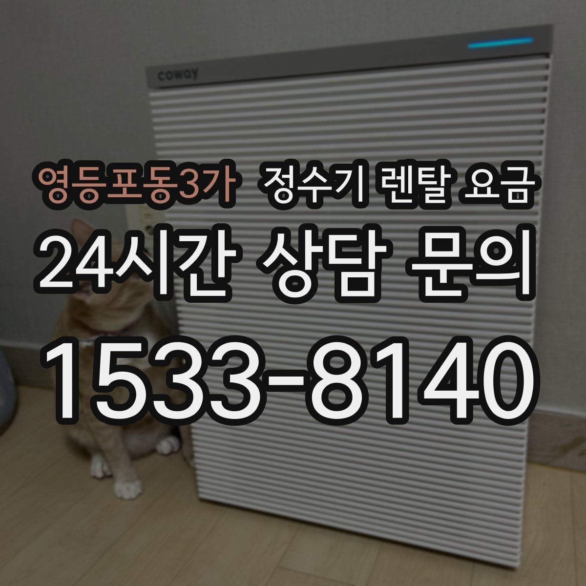 영등포동3가 정수기 렌탈 요금 고민을 줄이는 선택 방법