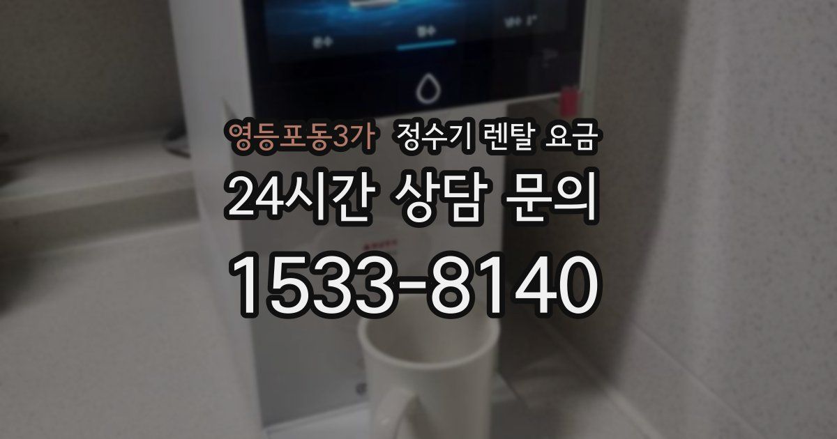 영등포동3가 정수기 렌탈 요금