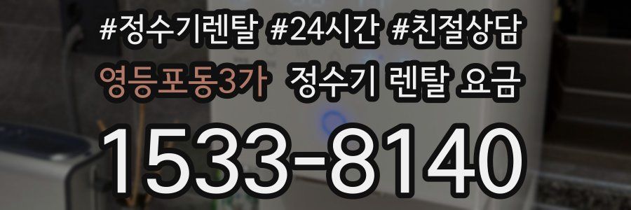 영등포동3가 정수기 렌탈 요금
