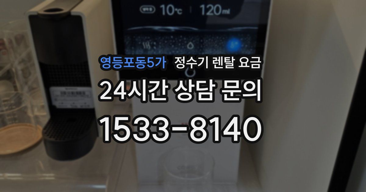 영등포동5가 정수기 렌탈 요금