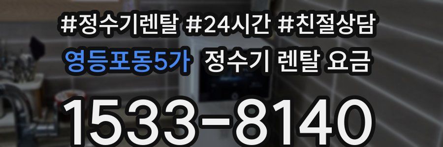 영등포동5가 정수기 렌탈 요금