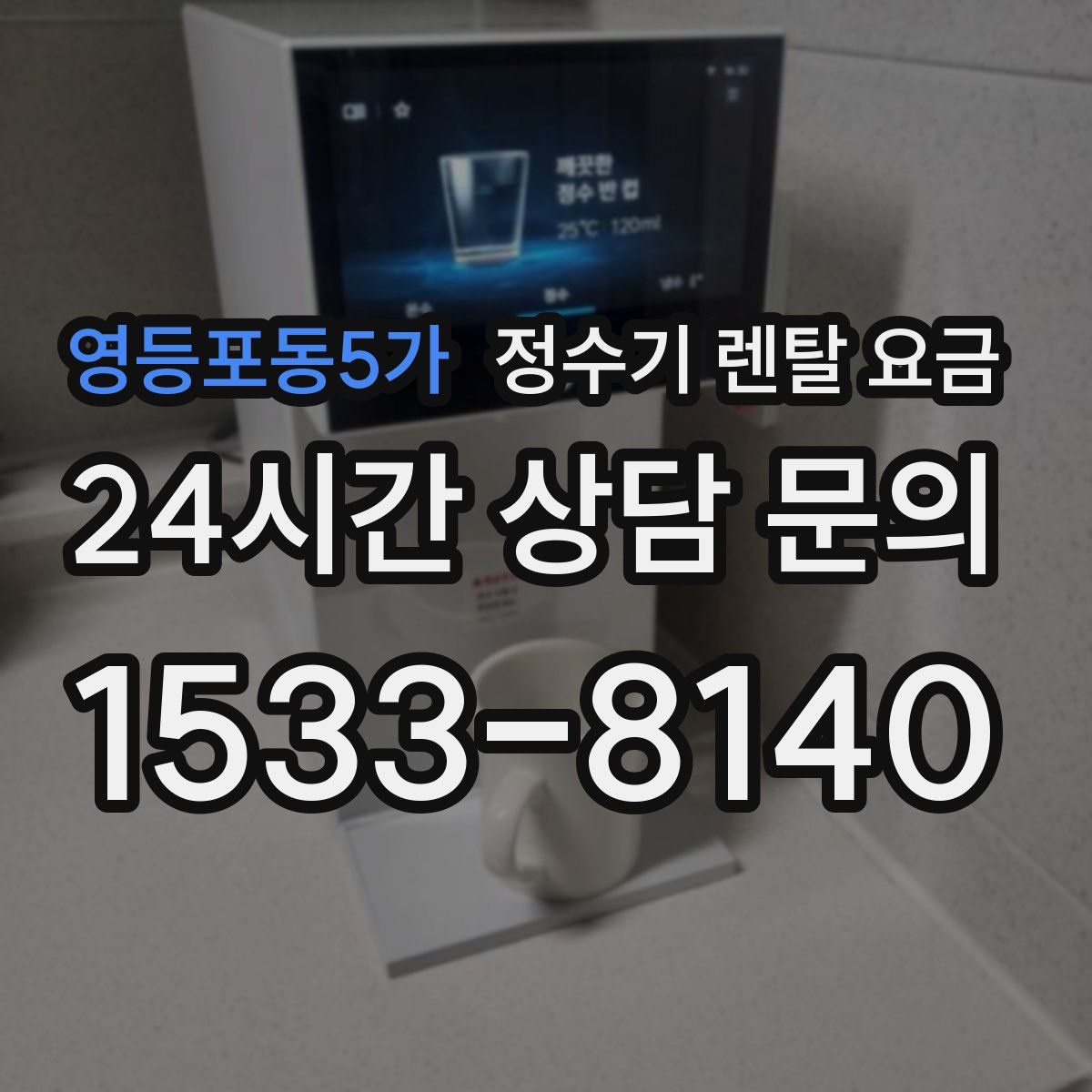 영등포동5가 정수기 렌탈 요금