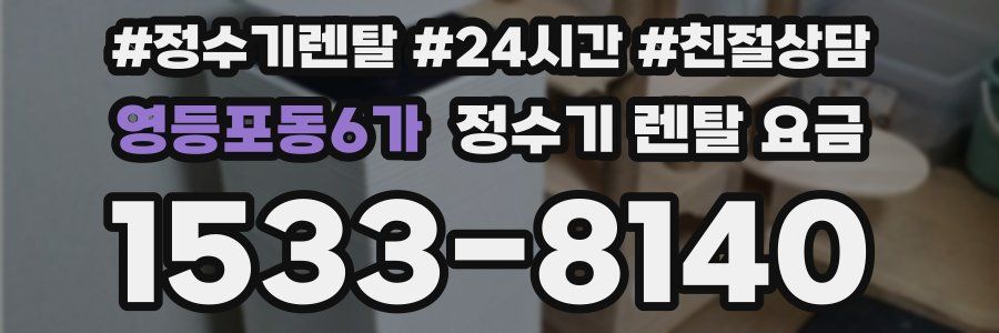 영등포동6가 정수기 렌탈 요금
