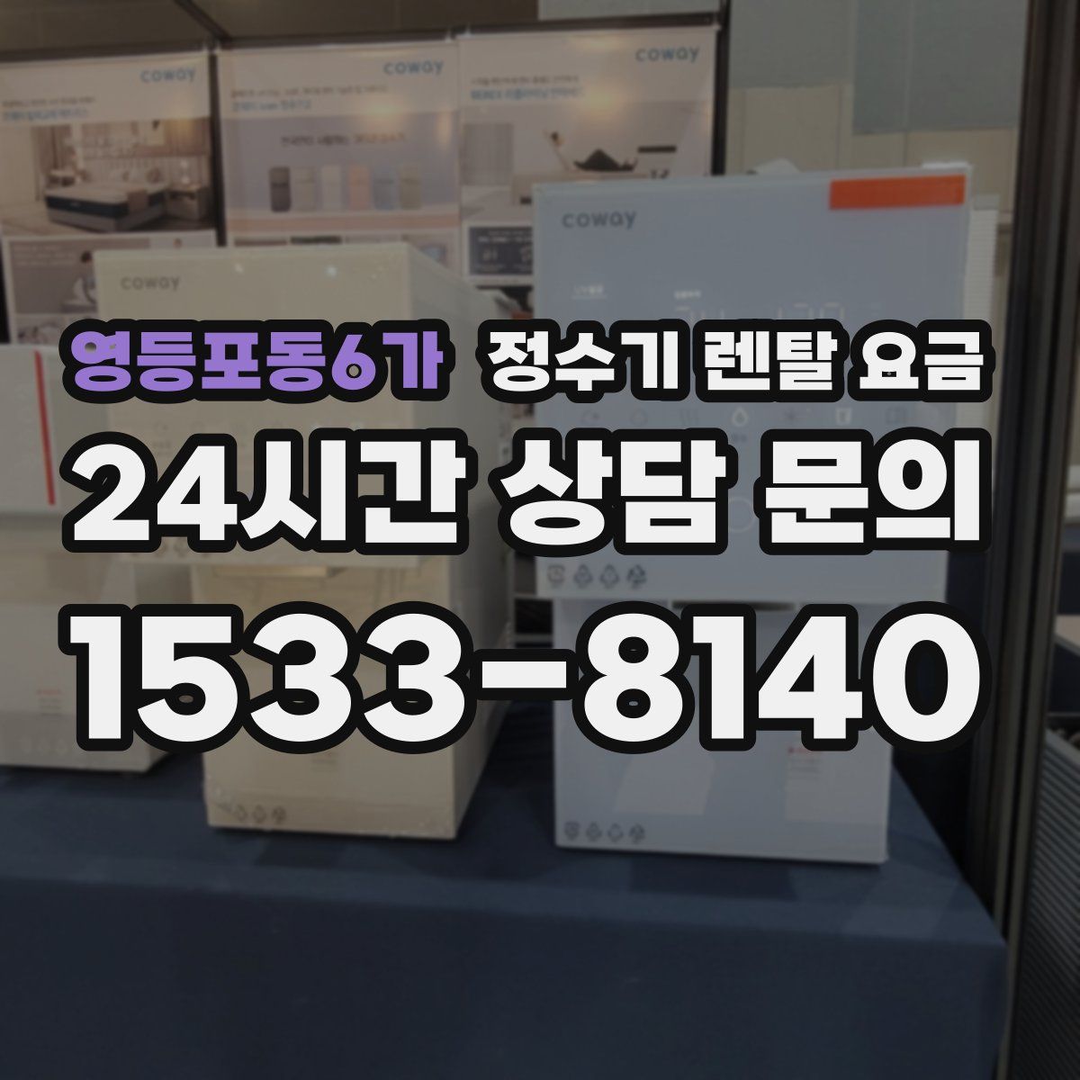 영등포동6가 정수기 렌탈 요금