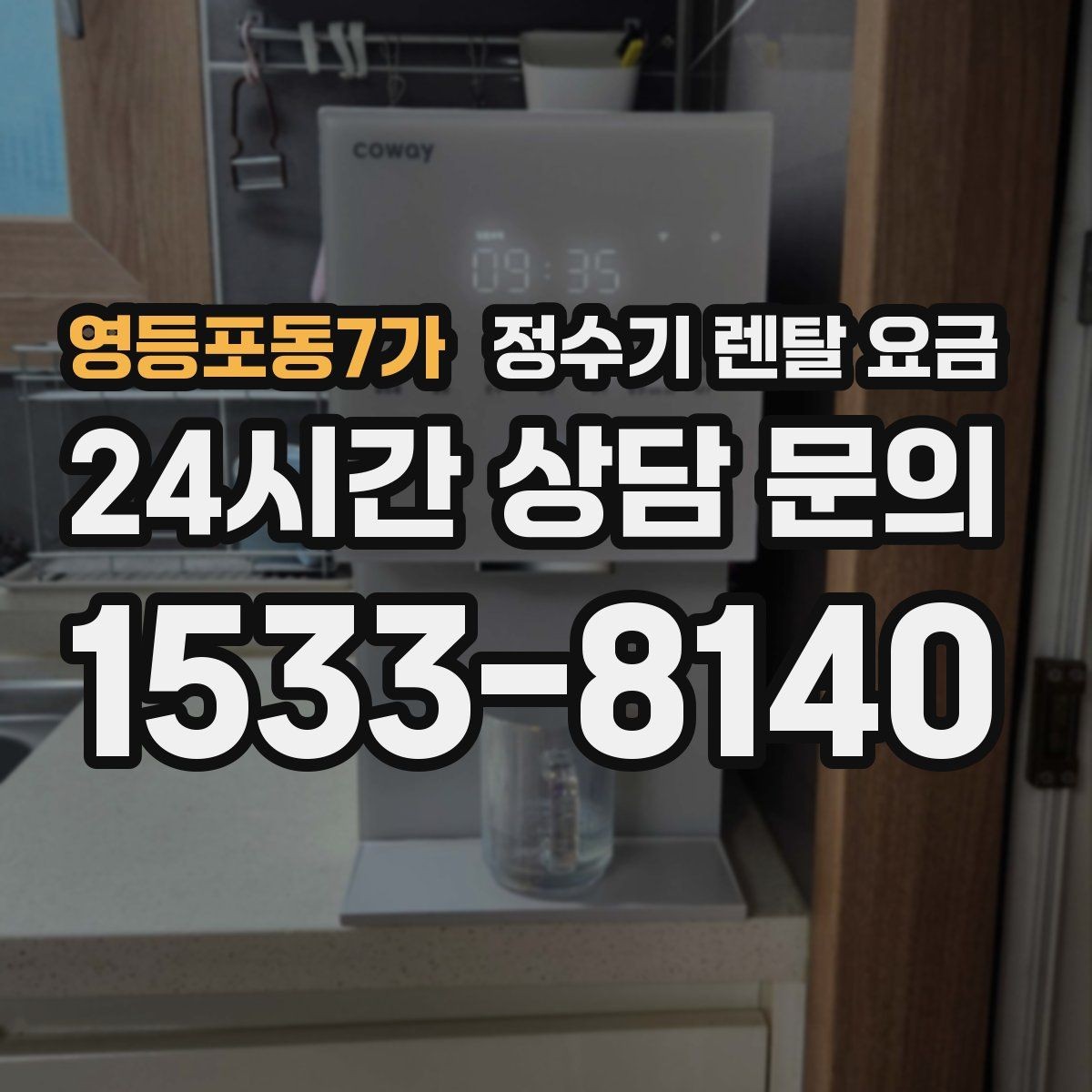 영등포동7가 정수기 렌탈 요금 사무실용은 무엇이 다를까