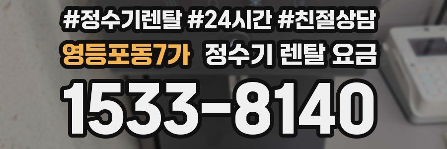 영등포동7가 정수기 렌탈 요금