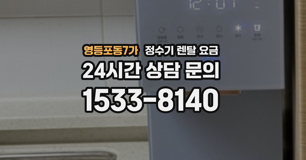 영등포동7가 정수기 렌탈 요금