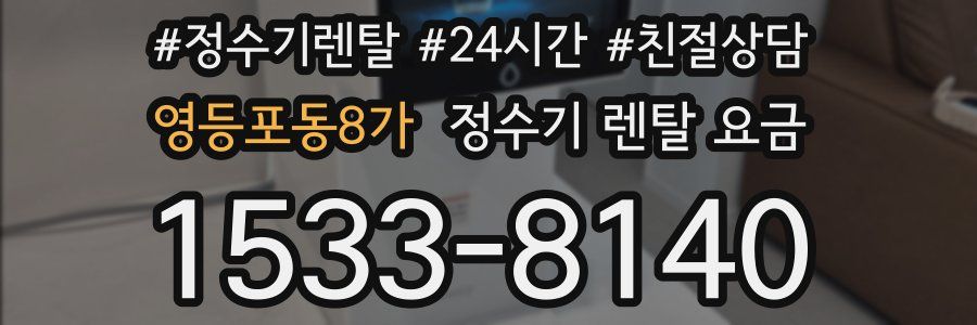 영등포동8가 정수기 렌탈 요금
