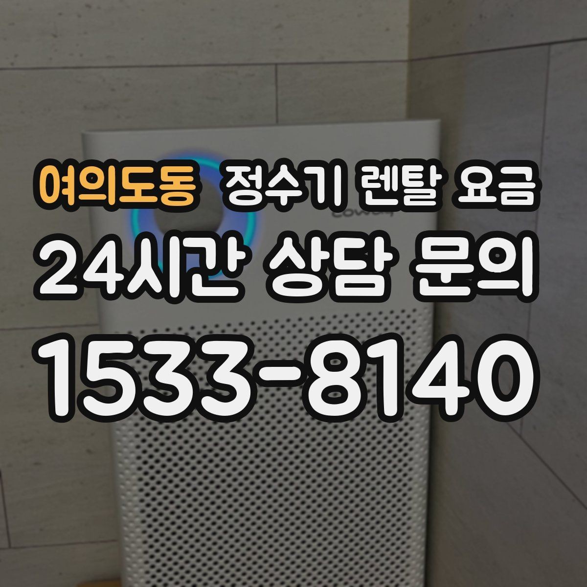 여의도동 정수기 렌탈 요금 공간이 좁은 집은 어떤 모델이 유리할까