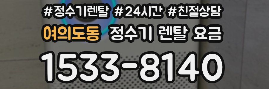 여의도동 정수기 렌탈 요금