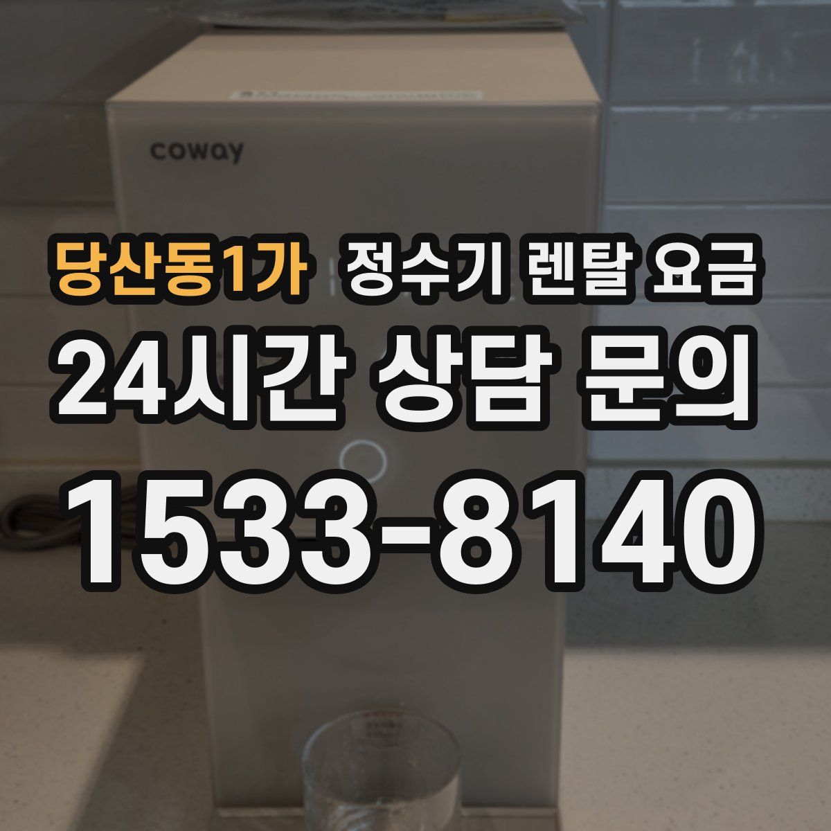 당산동1가 정수기 렌탈 요금