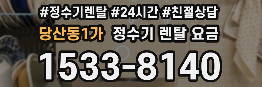 당산동1가 정수기 렌탈 요금