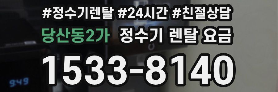 당산동2가 정수기 렌탈 요금