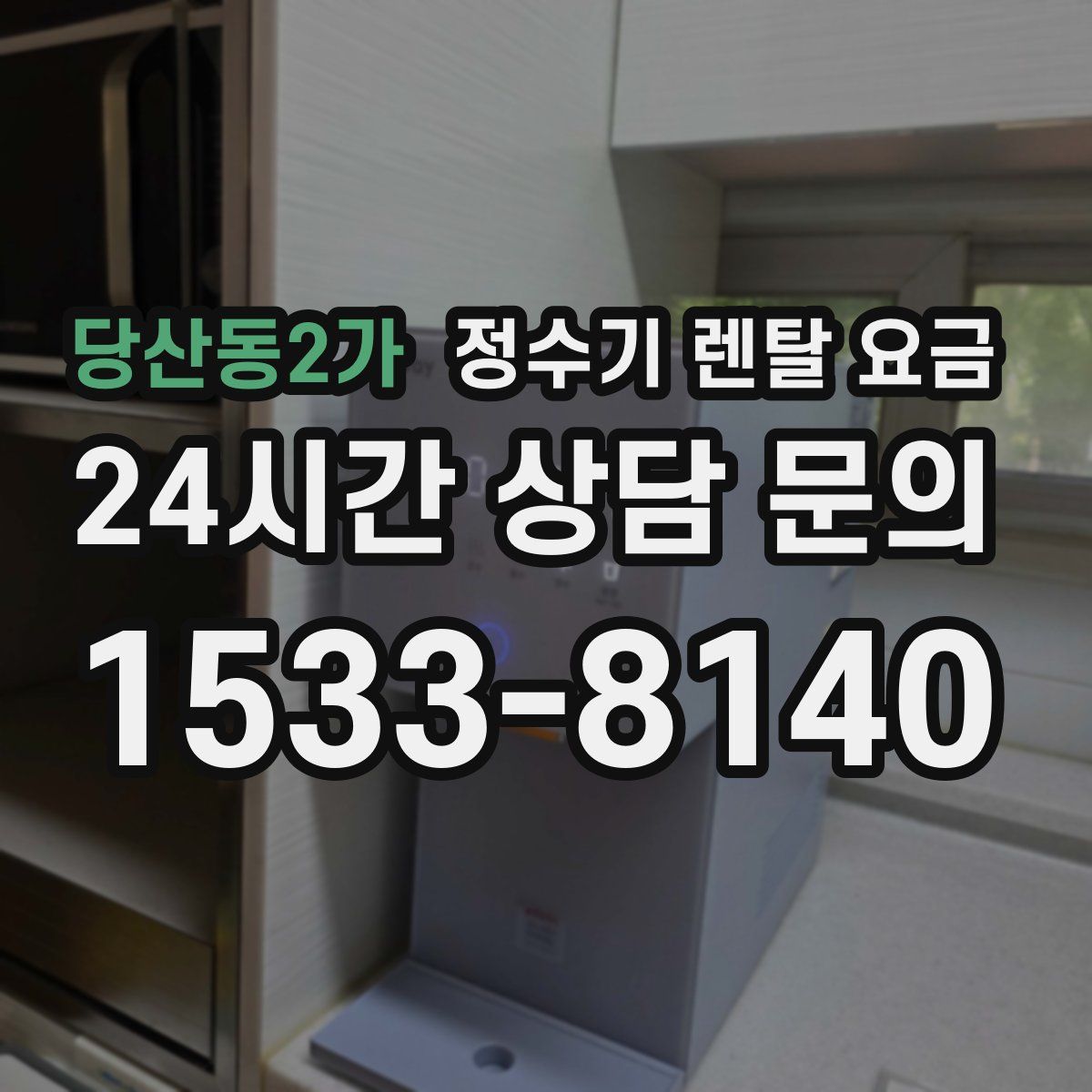 당산동2가 정수기 렌탈 요금