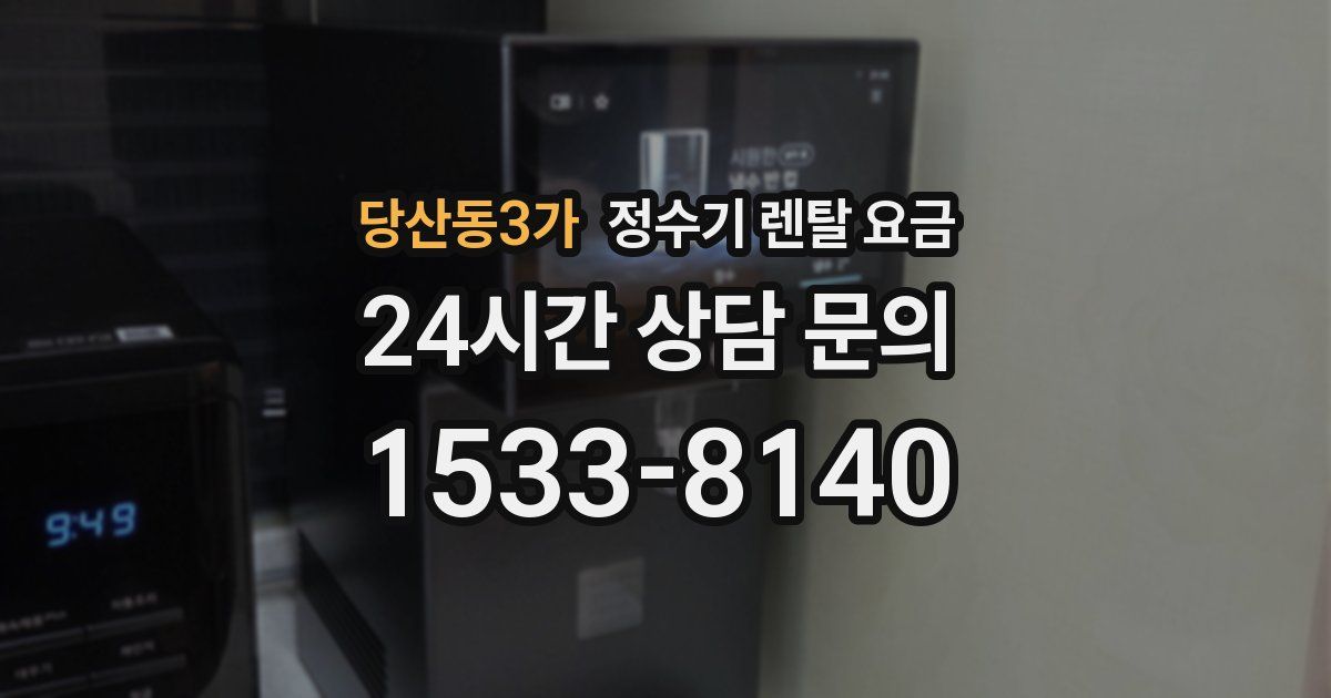 당산동3가 정수기 렌탈 요금