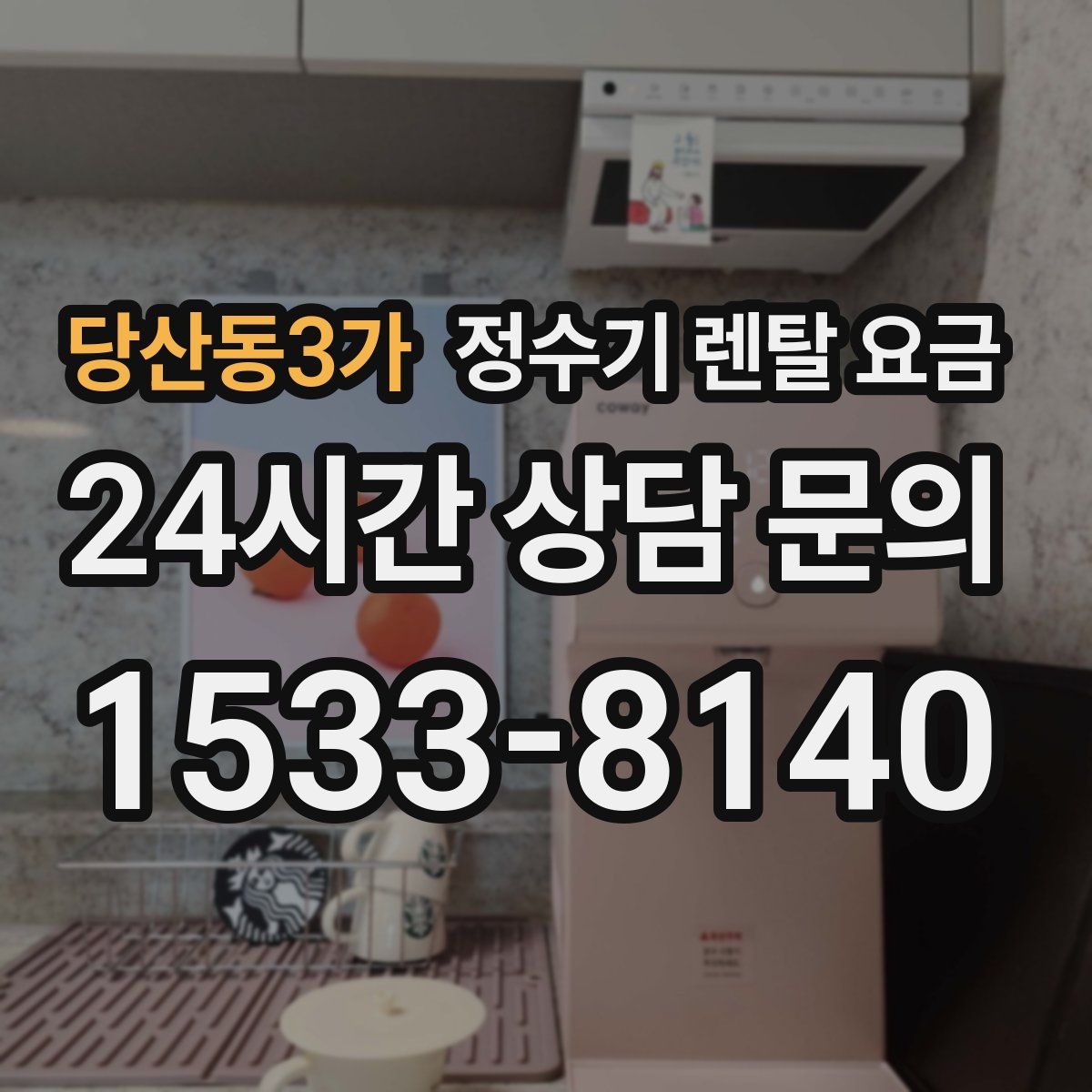 당산동3가 정수기 렌탈 요금