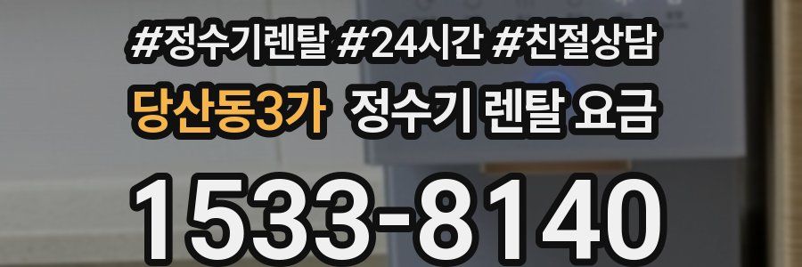 당산동3가 정수기 렌탈 요금