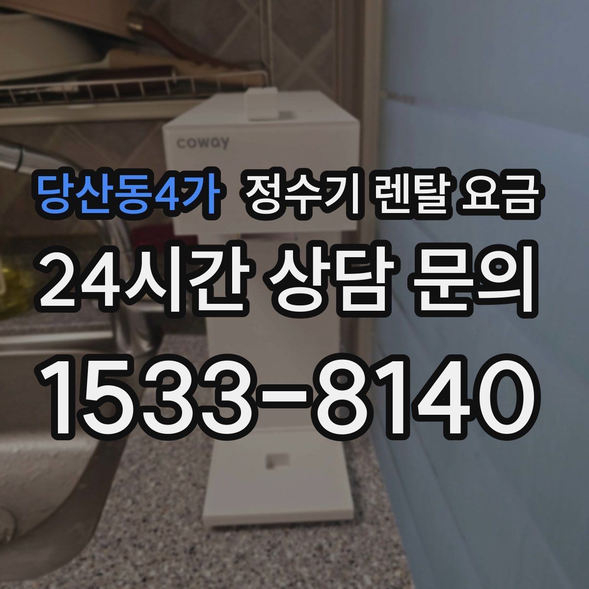 당산동4가 정수기 렌탈 요금 빌트인 제품의 장단점 정리
