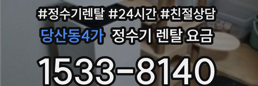 당산동4가 정수기 렌탈 요금