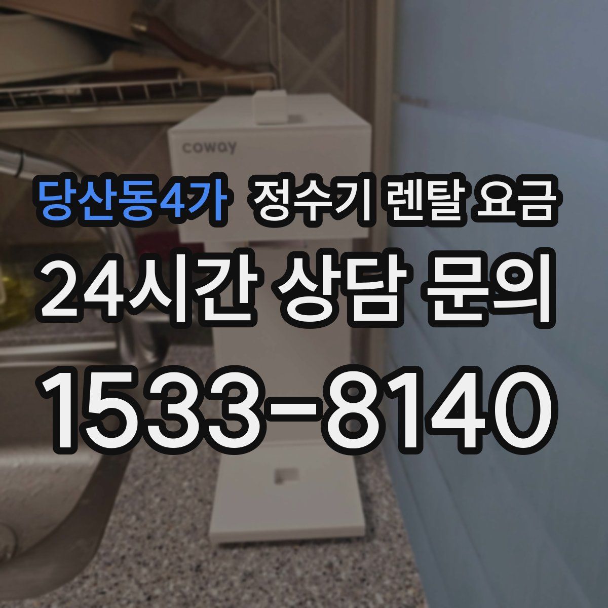당산동4가 정수기 렌탈 요금