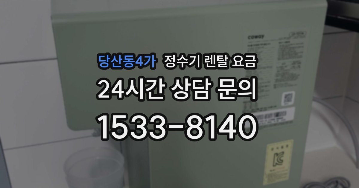 당산동4가 정수기 렌탈 요금