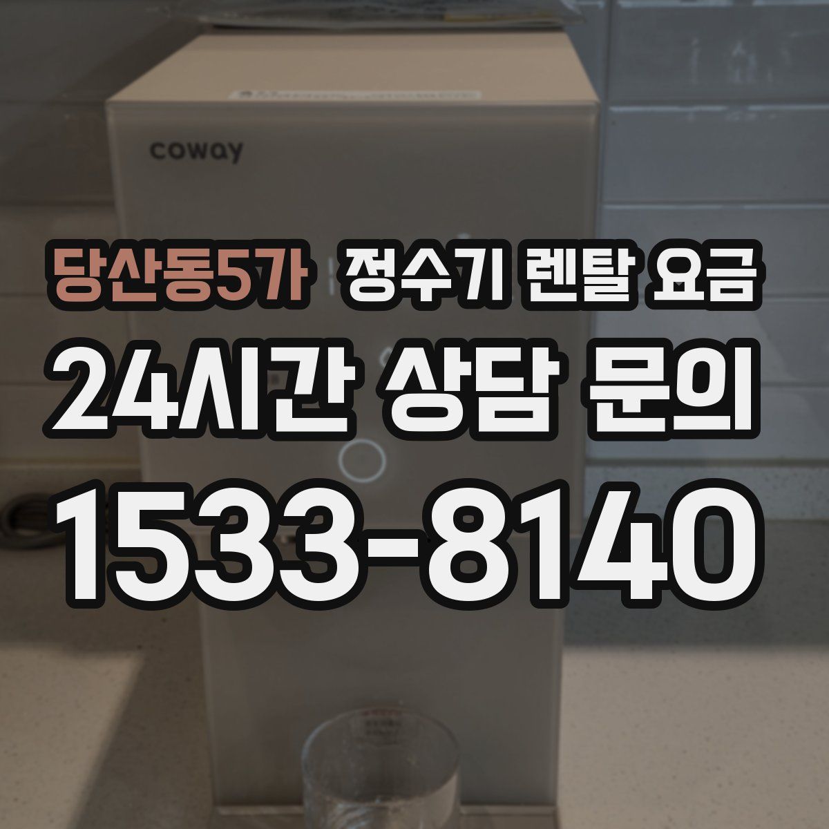 당산동5가 정수기 렌탈 요금