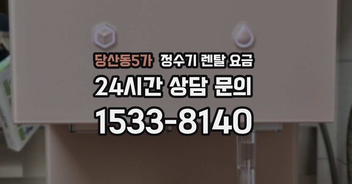 당산동5가 정수기 렌탈 요금