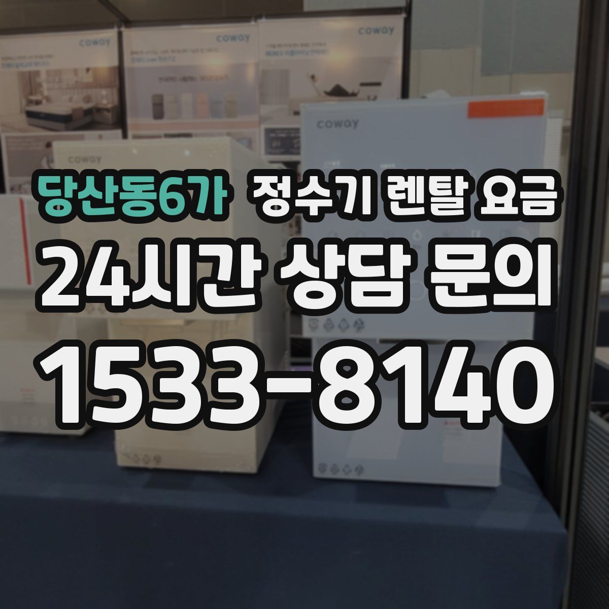 당산동6가 정수기 렌탈 요금