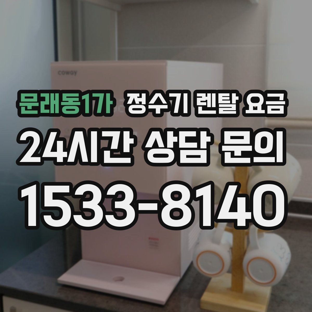 문래동1가 정수기 렌탈 요금 렌탈과 구매 비교 기준 정리