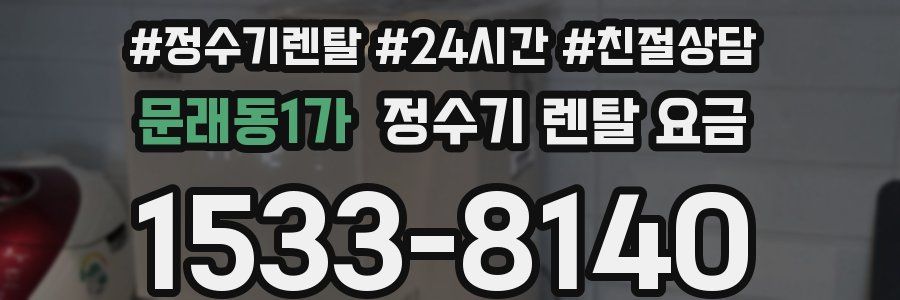 문래동1가 정수기 렌탈 요금