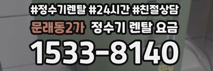 문래동2가 정수기 렌탈 요금
