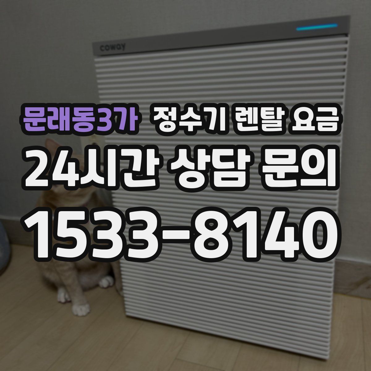 문래동3가 정수기 렌탈 요금