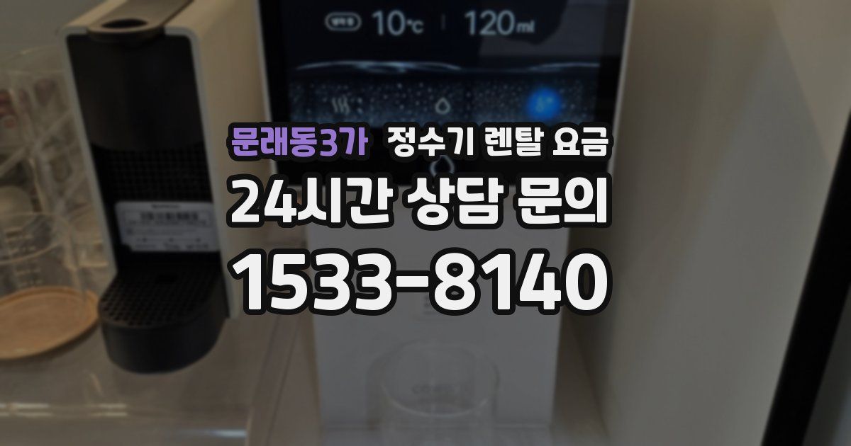 문래동3가 정수기 렌탈 요금