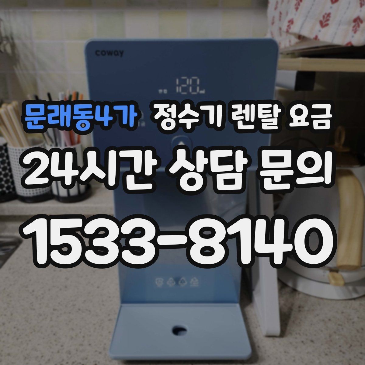 문래동4가 정수기 렌탈 요금 차·커피 자주 마시는 집에 맞는 선택