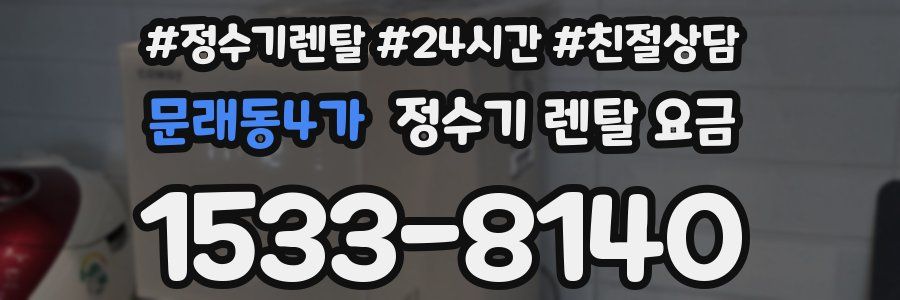 문래동4가 정수기 렌탈 요금