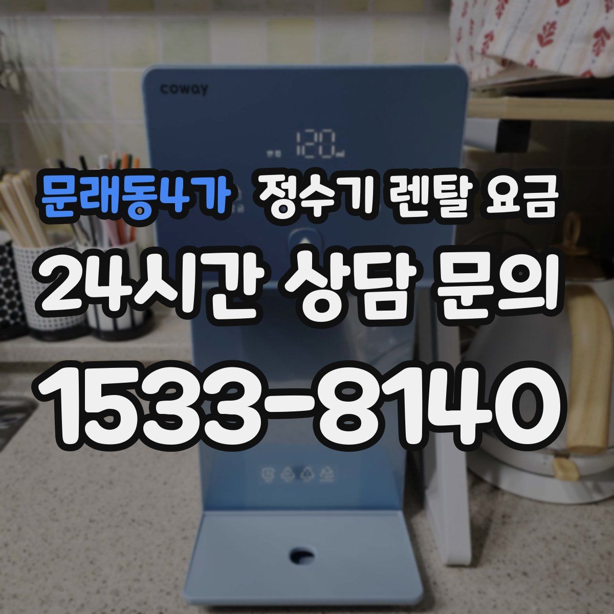 문래동4가 정수기 렌탈 요금