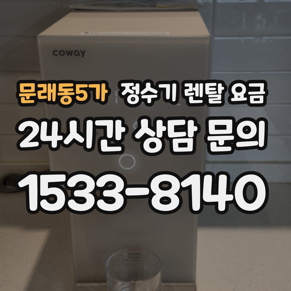 문래동5가 정수기 렌탈 요금 가족 수에 따라 선택 기준이 달라지는 이유