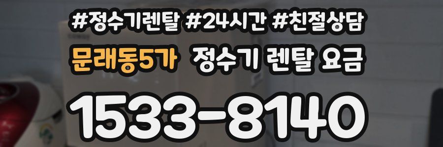 문래동5가 정수기 렌탈 요금
