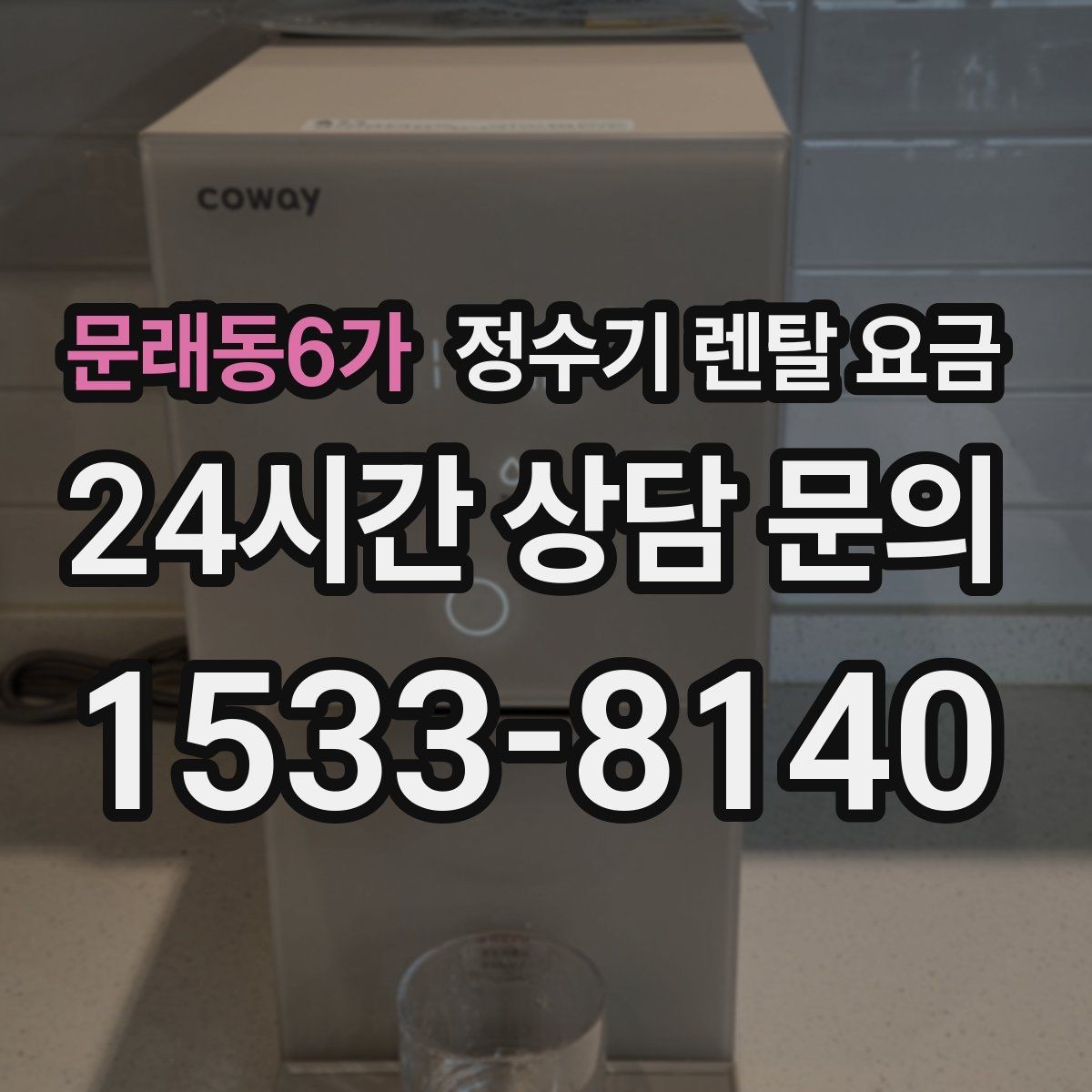 문래동6가 정수기 렌탈 요금 사용 편의성 중심으로 고르는 방법