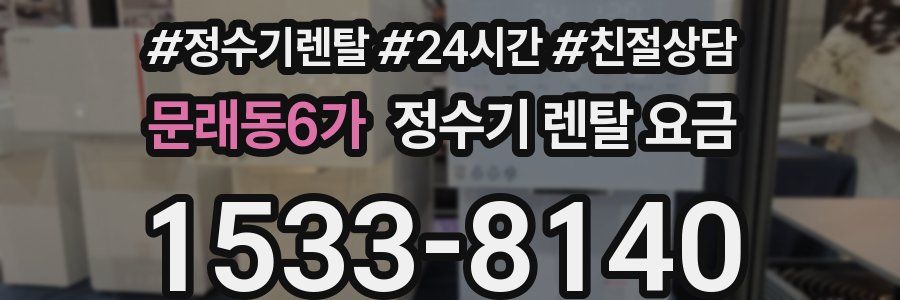 문래동6가 정수기 렌탈 요금